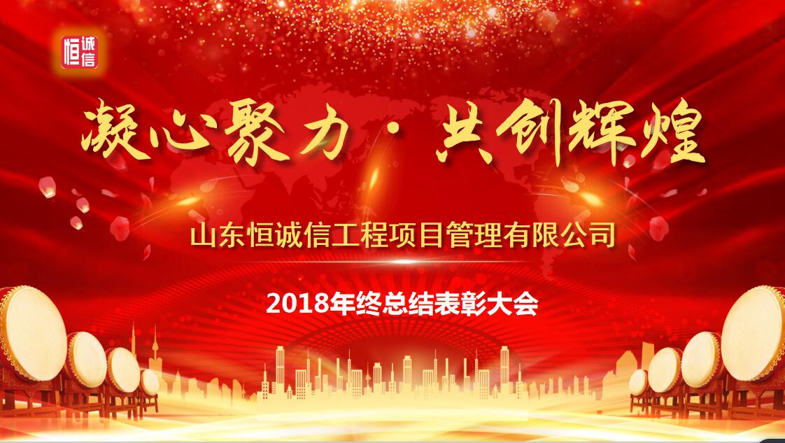 凝心聚力 共創(chuàng)輝煌--山東恒誠信工程項(xiàng)目管理有限公司2018年終總結(jié)表彰大會圓滿召開