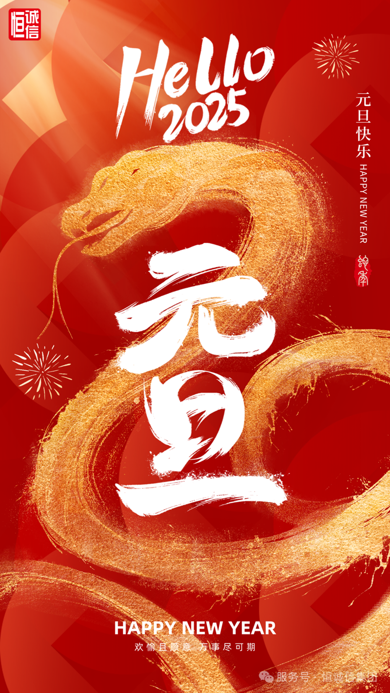恒誠(chéng)信集團(tuán)2025年新年賀詞┃砥礪奮進(jìn)譜華章 共赴征程寫.png