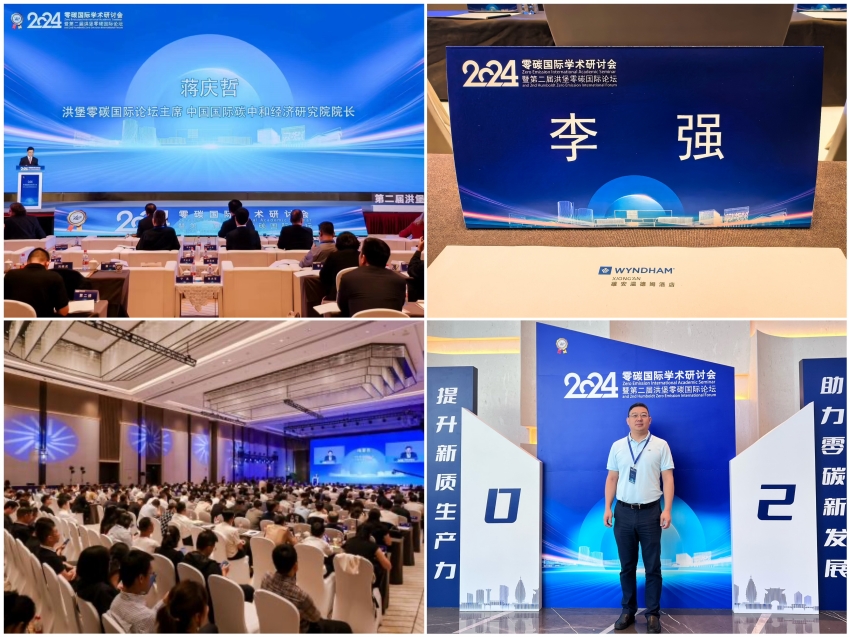 恒誠信集團總經(jīng)理李強受邀參加2024零碳國際學術(shù)研討會第二屆洪堡零碳國際論壇1.jpg