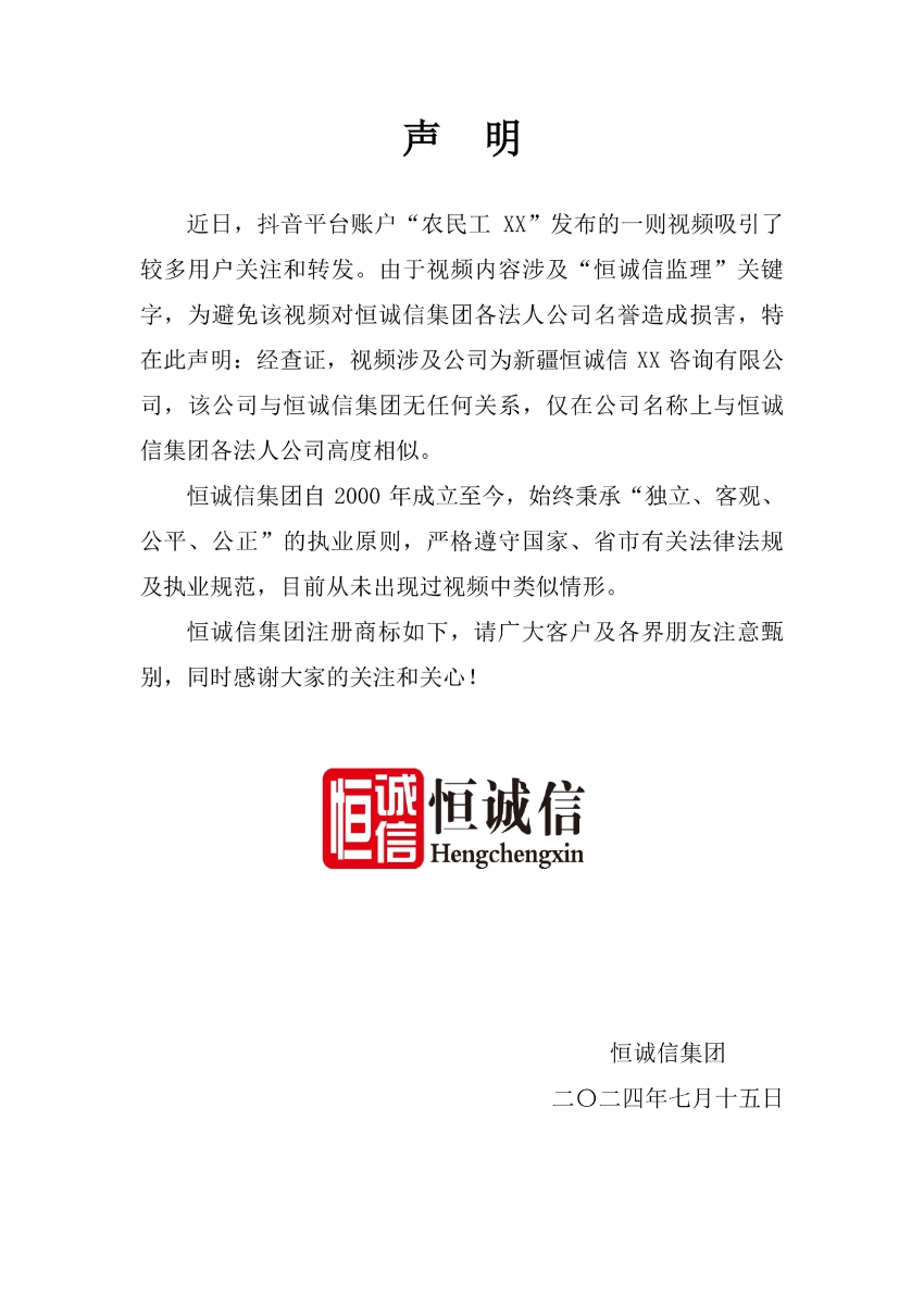 關于抖音平臺某視頻涉及“恒誠信監(jiān)理”關鍵字的聲明.jpg