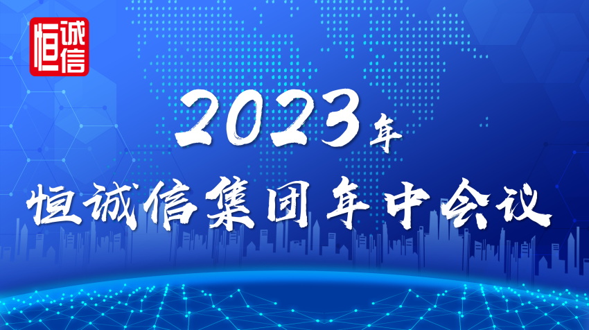 恒誠(chéng)信集團(tuán)2023年年中工作會(huì)議順利召開.png