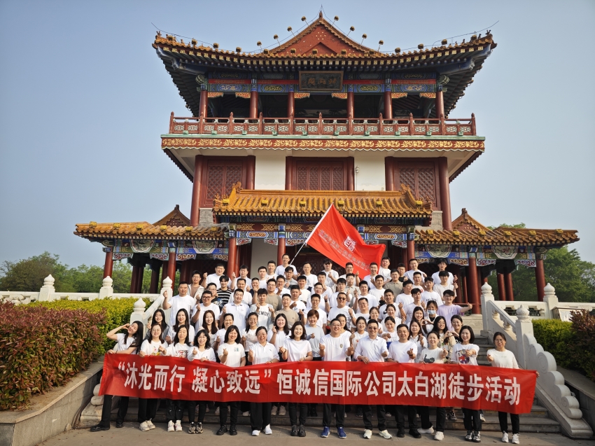 恒誠(chéng)信國(guó)際公司開(kāi)展“沐光而行 凝心致遠(yuǎn)”踏春徒步團(tuán)建活動(dòng).jpg