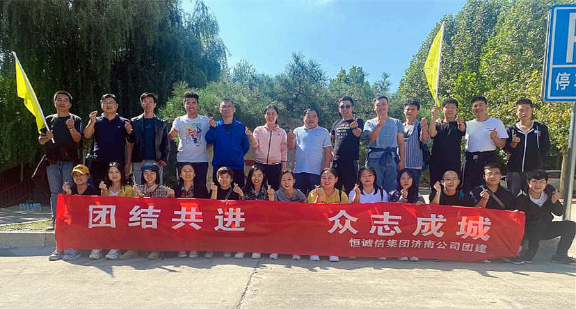 團(tuán)結(jié)共進(jìn)，眾志成城——恒誠(chéng)信濟(jì)南分公司組織主題團(tuán)建活動(dòng).jpg