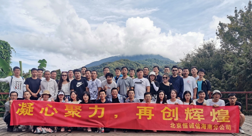 凝心聚力，再創(chuàng)輝煌——恒誠信海南分公司組織迎雙節(jié)團建活動.jpg
