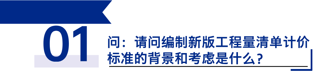 《建設(shè)工程工程量清單計價標(biāo)準(zhǔn)》發(fā)布，引領(lǐng)工程造價管理新變革1.png