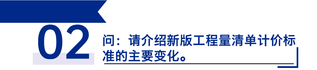 《建設(shè)工程工程量清單計價標(biāo)準(zhǔn)》發(fā)布，引領(lǐng)工程造價管理新變革2.png