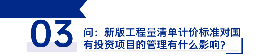 《建設(shè)工程工程量清單計價標(biāo)準(zhǔn)》發(fā)布，引領(lǐng)工程造價管理新變革3.png