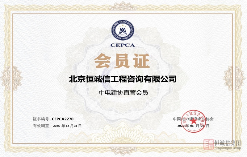 中國電力建設(shè)協(xié)會會員證書-逐頁轉(zhuǎn)圖片_副本.jpg